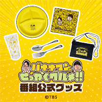 【バナナマンのせっかくグルメ！！】グッズ販売中！