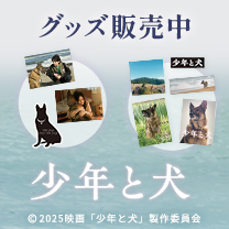 【映画『少年と犬』】グッズ販売中！