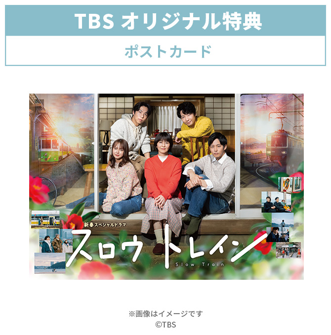 TBSオリジナル特典